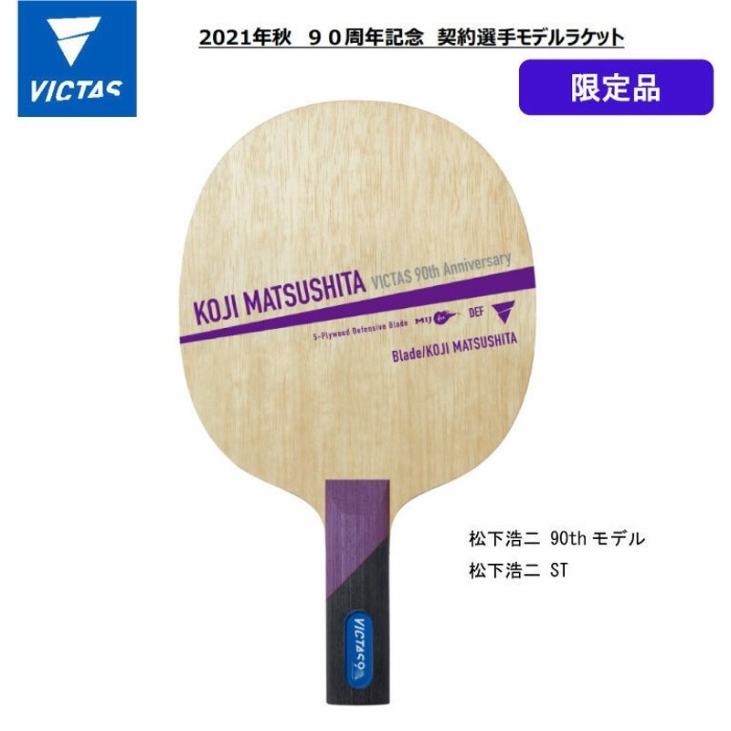 VICTAS 90th anniversary KOJI MATSUSHITA Limited Edition ST Shakehand Blade  (long Handle)